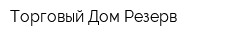 Торговый Дом Резерв