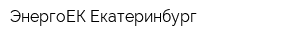 ЭнергоЕК Екатеринбург