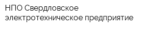 НПО Свердловское электротехническое предприятие