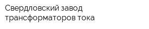 Свердловский завод трансформаторов тока