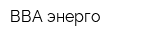 ВВА-энерго