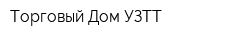 Торговый Дом УЗТТ