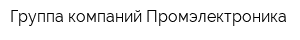 Группа компаний Промэлектроника