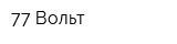 77 Вольт