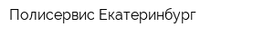 Полисервис-Екатеринбург