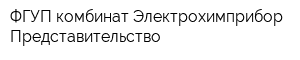 ФГУП комбинат Электрохимприбор Представительство