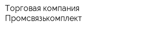 Торговая компания Промсвязькомплект