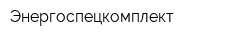 Энергоспецкомплект