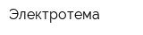 Электротема