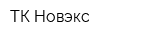 ТК Новэкс