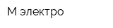 М электро