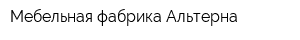 Мебельная фабрика Альтерна