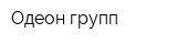 Одеон групп