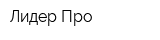 Лидер Про
