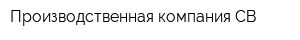 Производственная компания СВ