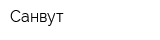 Санвут