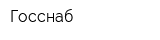 Госснаб