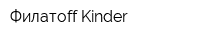 Филатоff-Kinder