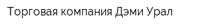 Торговая компания Дэми-Урал