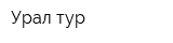 Урал тур