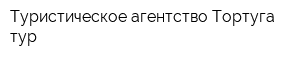 Туристическое агентство Тортуга тур