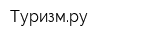 Туризмру