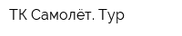 ТК Самолёт Тур