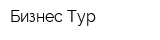 Бизнес-Тур