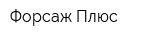Форсаж-Плюс