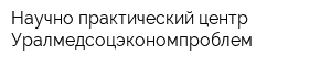 Научно-практический центр Уралмедсоцэкономпроблем
