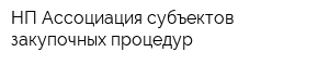 НП Ассоциация субъектов закупочных процедур
