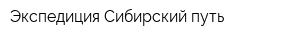 Экспедиция Сибирский путь
