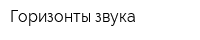 Горизонты звука
