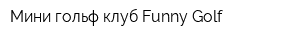 Мини-гольф клуб Funny Golf