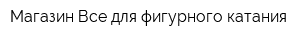 Магазин Все для фигурного катания