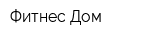 Фитнес Дом