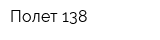 Полет-138