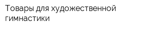 Товары для художественной гимнастики
