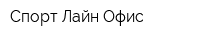 Спорт-Лайн Офис