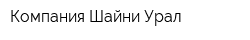 Компания Шайни Урал