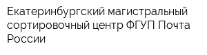 Екатеринбургский магистральный сортировочный центр ФГУП Почта России