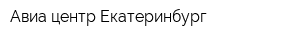 Авиа центр Екатеринбург