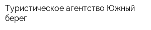 Туристическое агентство Южный берег