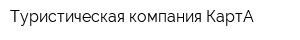 Туристическая компания КартА