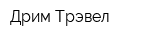Дрим Трэвел