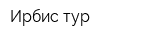 Ирбис-тур