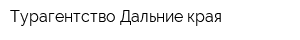 Турагентство Дальние края