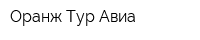 Оранж Тур Авиа