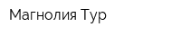 Магнолия Тур