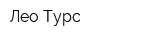 Лео Турс